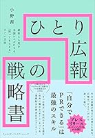 ひとり広報の戦略書　認知と人気を全国レベルにする「知ってもらえる」すごい方法