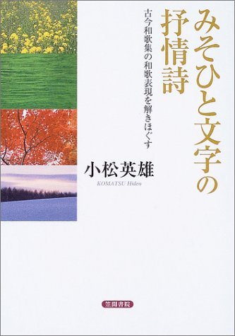 みそひと文字の抒情詩: 古今和歌集の和歌表現を解きほぐす | 小松 英雄