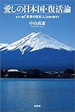 愛しの日本国・復活論 もう一度「本来の日本人」を取り戻そう