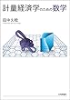 セール中のKindle本26：計量経済学のための数学