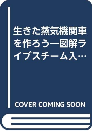 Amazon.co.jp: 生きた蒸気機関車を作ろう: 図解ライブスチ-ム入門