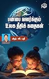 Panpai Valarkkum Ulaga Neethi Kathaigal (Tamil Edition)