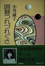 Amazon.co.jp: 小川 誠子: 本