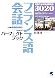 フランス語会話パーフェクトブック(CDなしバージョン)