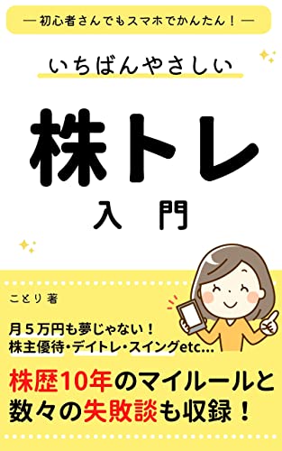  Stock tradi Day trading: smartphone (Japanese Edition)