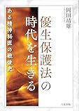 優生保護法の時代を生きる　ある精神科医の戦後史 by Tetsu Okamoto