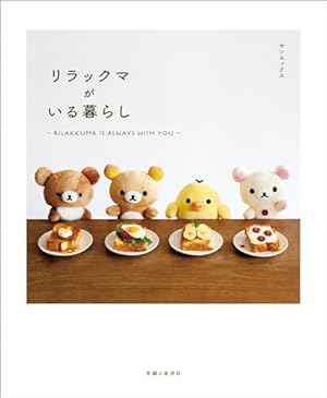 リラックマ生活3 トリダヨリ (ねーねーブックス