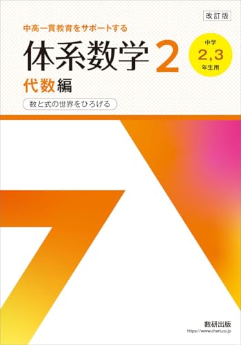 改訂版 中高一貫教育をサポートする 体系数学2 代数編 改訂版 中高一貫教育をサポートする 体系数学2 代数編