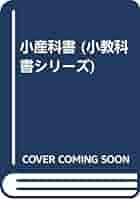 小産科書 (New minor textbook) | 杉山 陽一 |本 | 通販 | Amazon