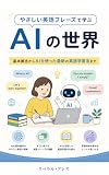 やさしい英語フレーズで学ぶAIの世界: 基本概念からAIを使った最新の英語学習法まで