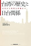 台湾の歴史と日台関係 古代から馬英九政権まで
