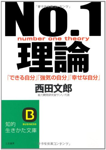 無料電子書籍 pdf No.1理論―「できる自分」「強気の自分」「幸せな自分」 (知的生きかた文 バイ