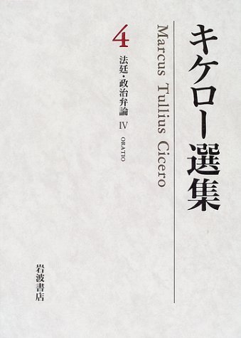 キケロー選集 4 法廷・政治弁論 4