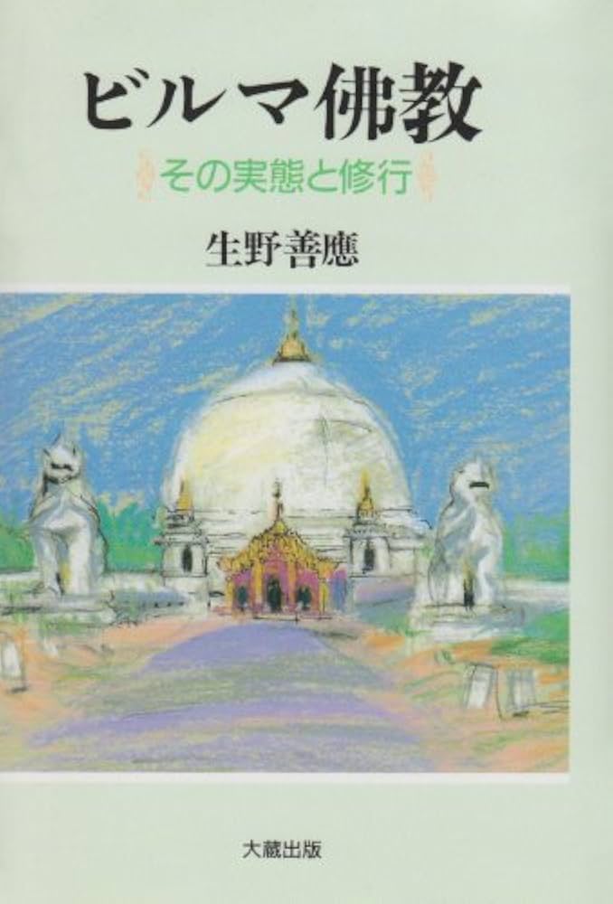 ビルマ佛教: その実態と修行 | 生野 善應 |本 | 通販 | Amazon