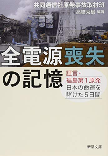 オライリー 無料電子書籍 全電源喪失の記憶: 証言・福島第1原発 日本の命運を賭けた5日間 (新潮文庫 バイ