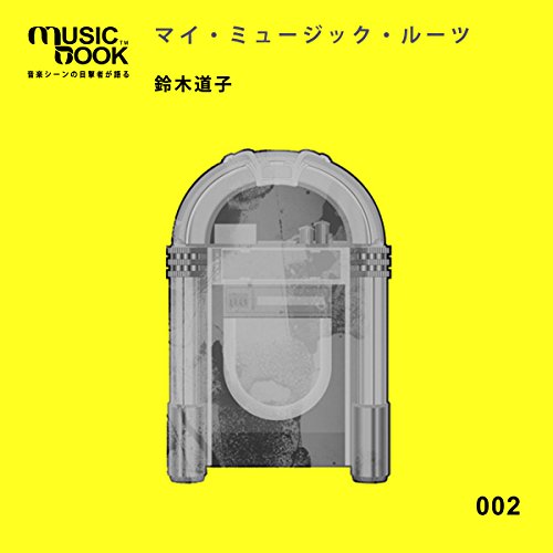 Amazon Com マイ ミュージック ルーツ Audible Audio Edition 鈴木 道子 鈴木 道子 Ted Corporation Audible Books Originals