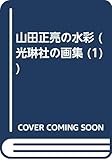 山田正亮の水彩 (光琳社の画集 1)