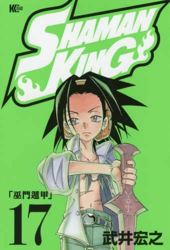 シャーマンキング SHAMAN KING コミック 全17冊セット