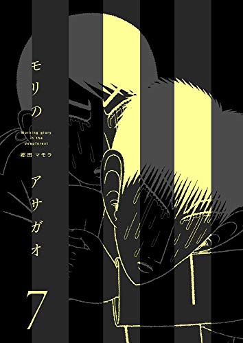 モリのアサガオ7巻 郷田 マモラ メディアミックス Kindleストア Amazon