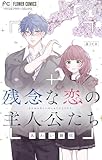 残念な恋の主人公たち【マイクロ】（１４） (フラワーコミックス)