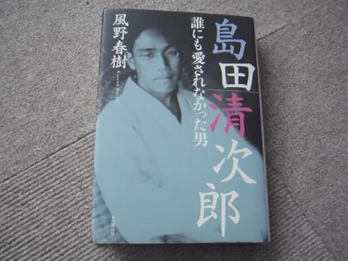 島田清次郎 誰にも愛されなかった男