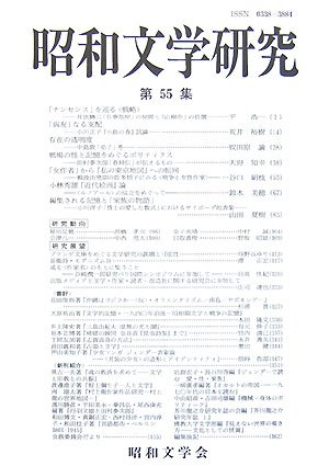 昭和文学研究〈第55集〉