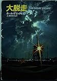 大脱走 (ハヤカワ文庫NV 145)