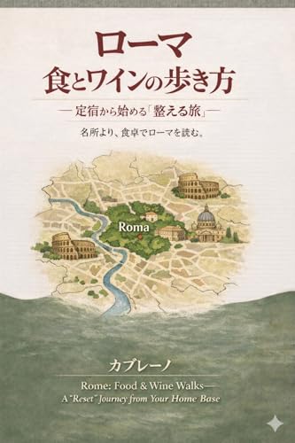 ローマ 食とワインの歩き方――定宿から始める「整える旅」: 歩きすぎない、食べすぎない、急がない。 イタリア 食とワインの歩き方