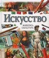 Iskusstvo 517006926X Book Cover