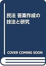 【中古】 渥美刑訴答案作成の技法と研究/法曹同人/野村宏二 Amazon.co.jp: 野村 宏二: 本