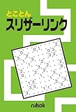 とことんスリザーリンク