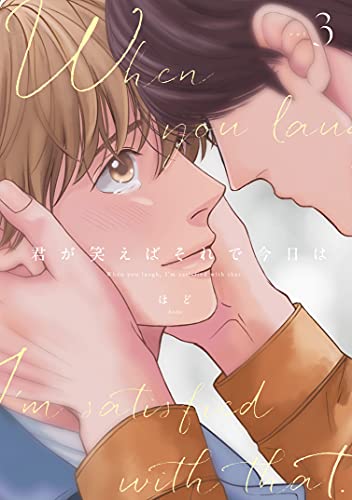 君が笑えばそれで今日