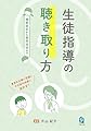 生徒指導の聴き取り方　場面設定から質問技法まで
