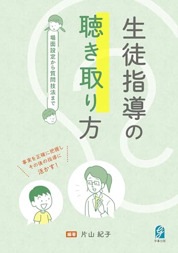 生徒指導の聴き取り方　場面設定から質問技法まで