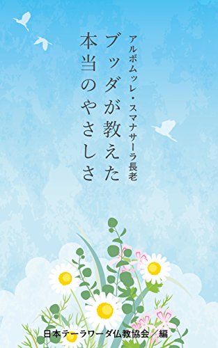 PDFダウンロード ブッダが教えた本当のやさしさ バイ