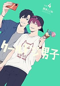 クールドジ男子 4巻【デジタル版限定特典付き】 (デジタル版ガンガンコミックスpixiv)