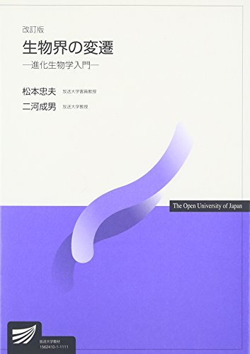 生物界の変遷―進化生物学入門 (放送大学教材) 生物界の変遷―進化生物学入門 (放送大学教材)