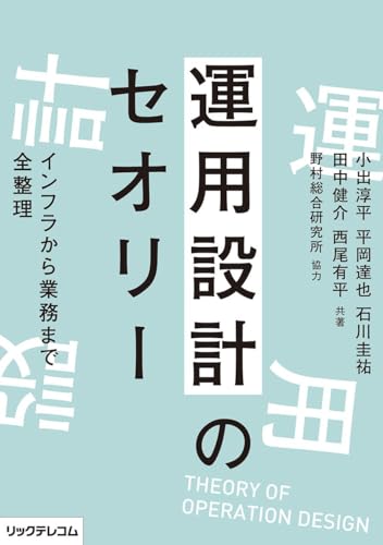 運用設計のセオリー ――インフラから業務まで全整理
