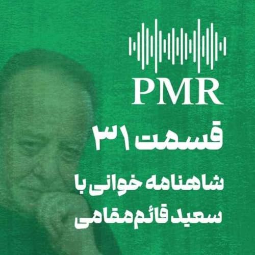 شاهنامه خوانی با سعید قائم&zwnj;مقامی | قسمت ۳۱