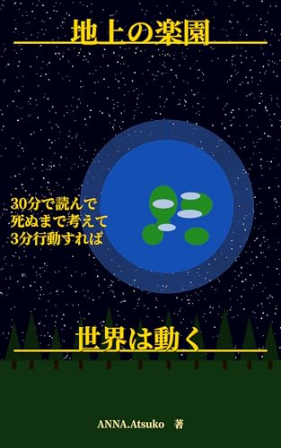 地上の楽園: 30分で読んで死ぬまで考えて3分行動すれば世界は動く