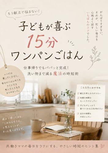 もう献立で悩まない！子どもが喜ぶ15分ワンパンごはん: 仕事帰りでもパパッと完成！洗い物まで減る魔法の時短術