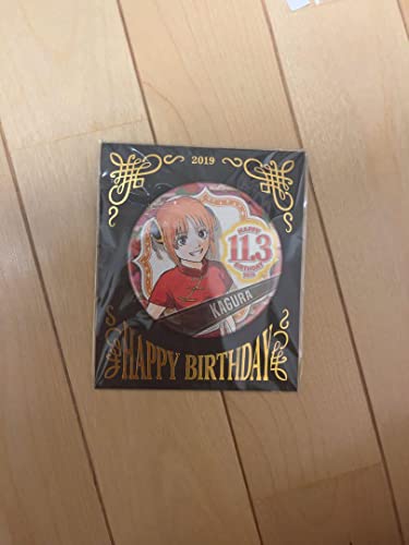 銀魂 神楽 缶バッジ バースデー 2019