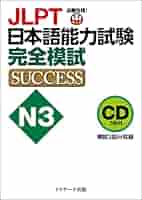 N3 日本語能力試験 日本語能力試験 模試と対策 N3 | 日本語ブックスonline（株