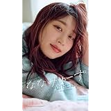【デジタル限定】山下七海写真集「ななみゅーず」 (週プレ PHOTO BOOK)