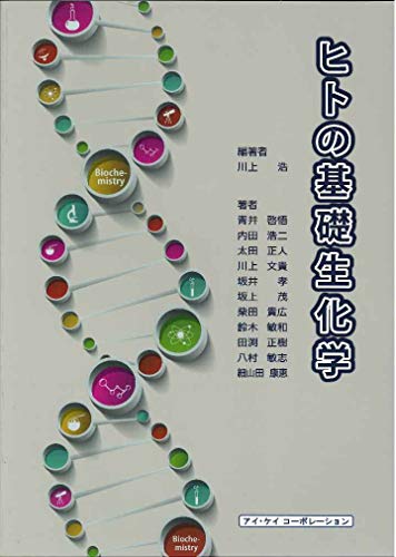 アイ ケイコーポレーション ヒトの基礎生化学 川上浩 太田正人 青井啓悟