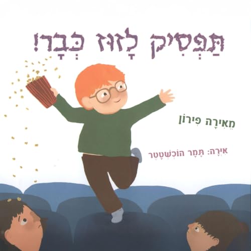 תפסיק לזוז כבר cover art