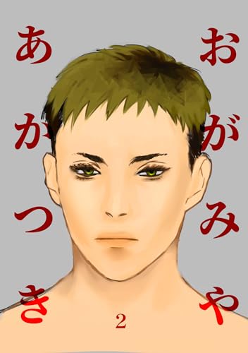 おがみやあかつき Vol.2