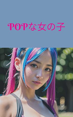 POPな女の子改 POP女子