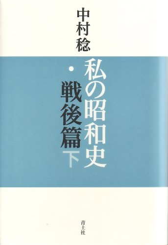 私の昭和史 戦後篇 下 私の昭和史 戦後篇 下