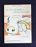 だんごがべごになったはなしとべごがだんごになったはなし (1974年) (青森県むかしむかし絵本)